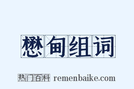 懋甸组词是什么意思的图片